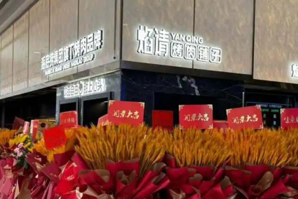 焰请烤肉铺子加盟