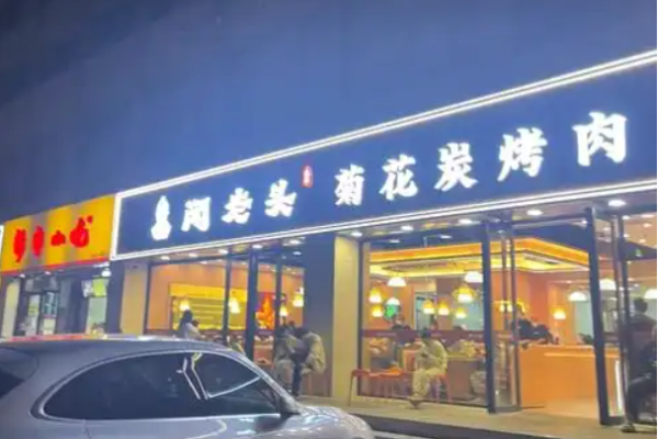 闻老头菊花炭烤肉加盟