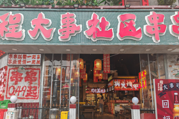 程大事社区串串加盟