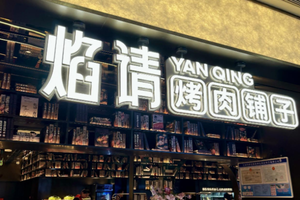 焰请烤肉铺子加盟