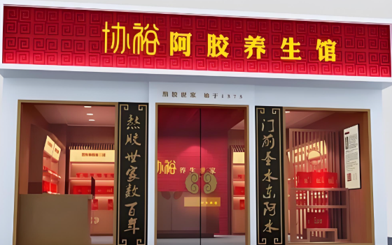 协裕阿胶
