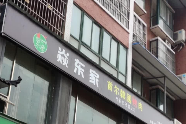 焱东家首尔韩国烤肉加盟