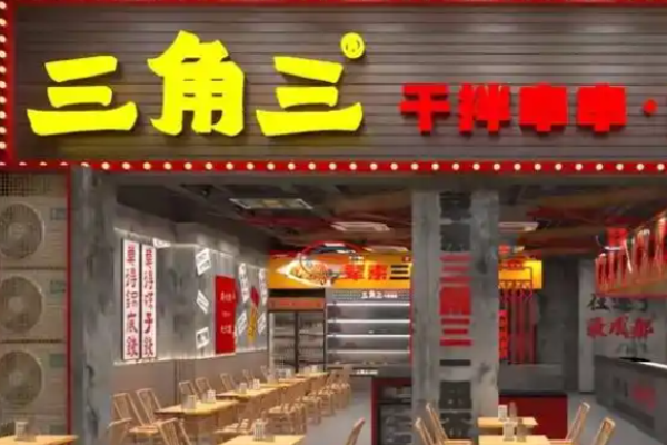 三角三干拌串串加盟