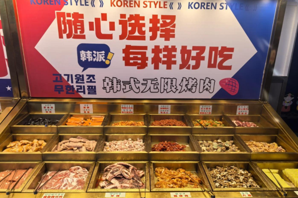 肉元祖韩式无限烤肉加盟