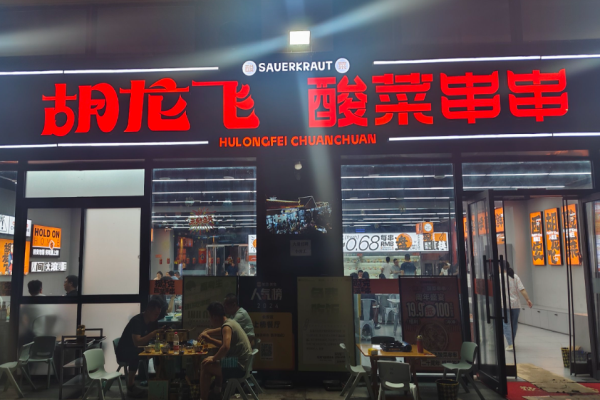 胡龙飞酸菜串串加盟