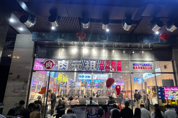 肉元祖韩式无限烤肉加盟
