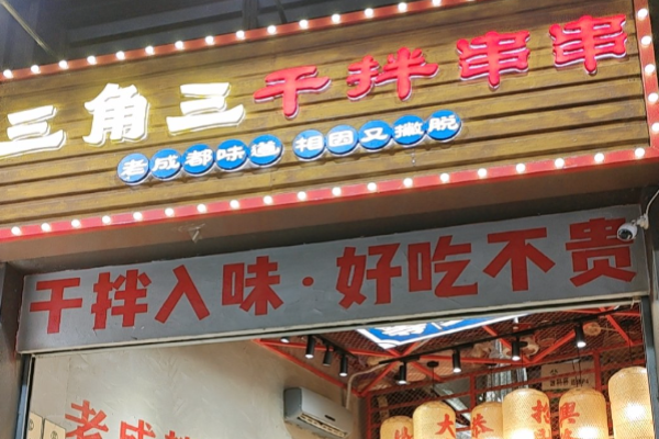 三角三干拌串串加盟