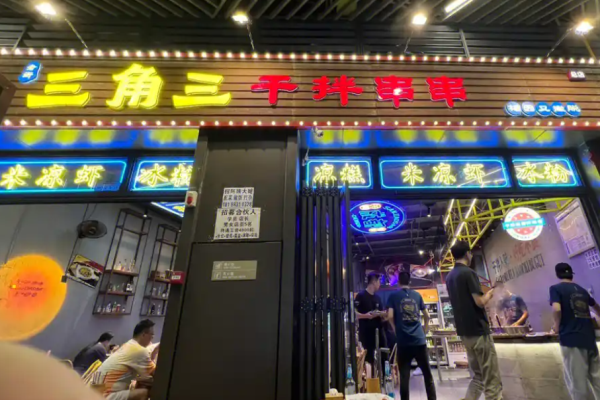 三角三干拌串串加盟
