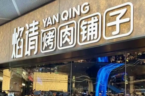 焰请烤肉铺子加盟