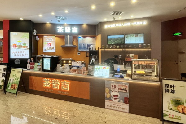 茶普吉精萃原叶茶饮加盟
