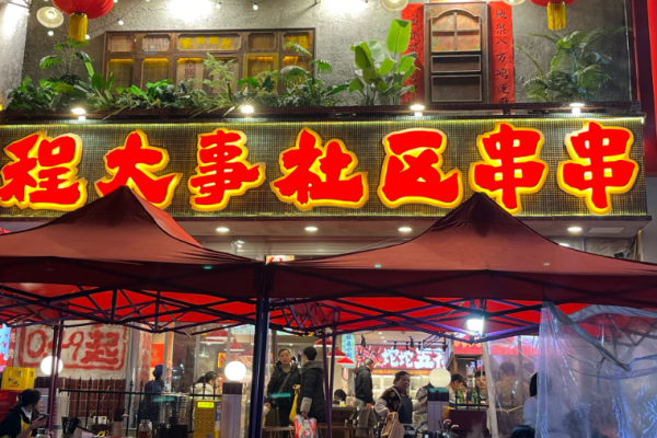 程大事社区串串加盟