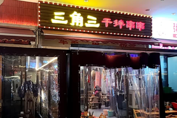 三角三干拌串串加盟