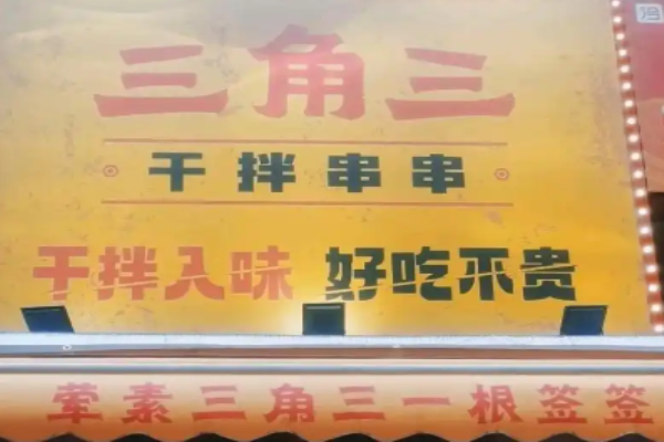 三角三干拌串串加盟