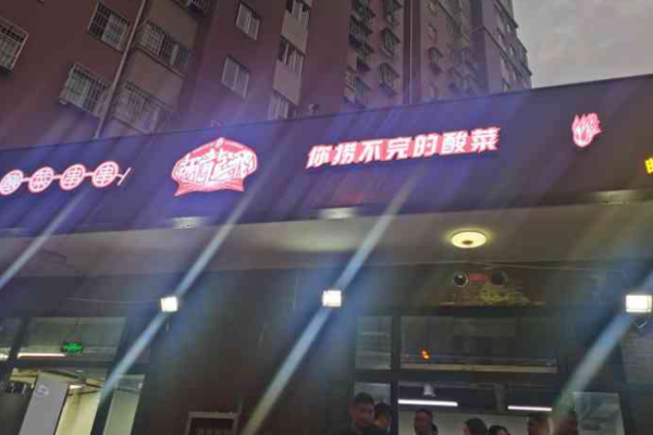 胡龙飞酸菜串串加盟