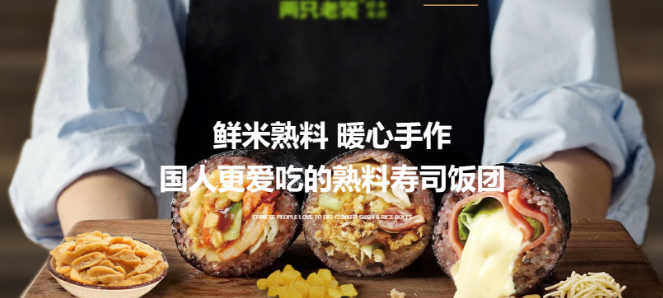 两只老饕寿司饭团