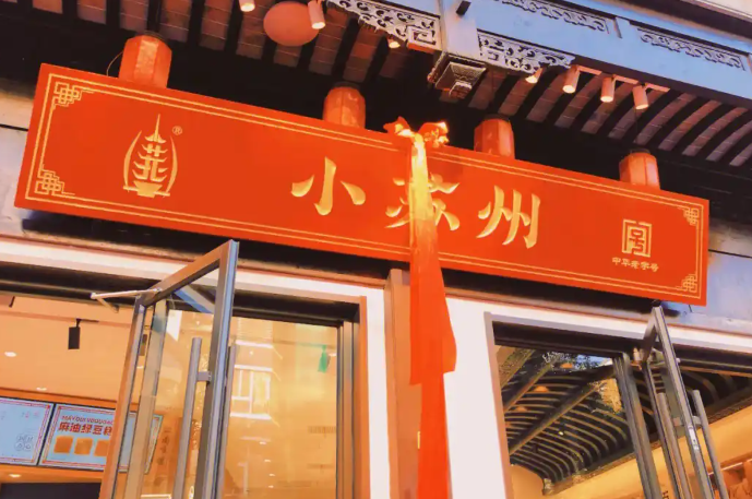 小苏州食品