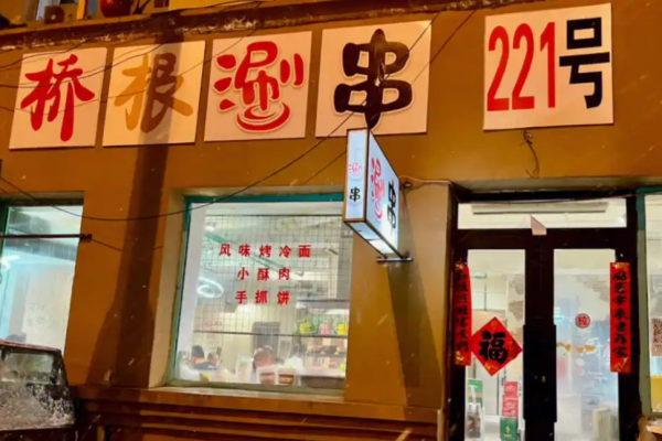 桥根涮串加盟