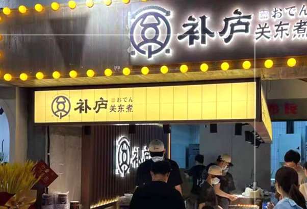 补庐关东煮