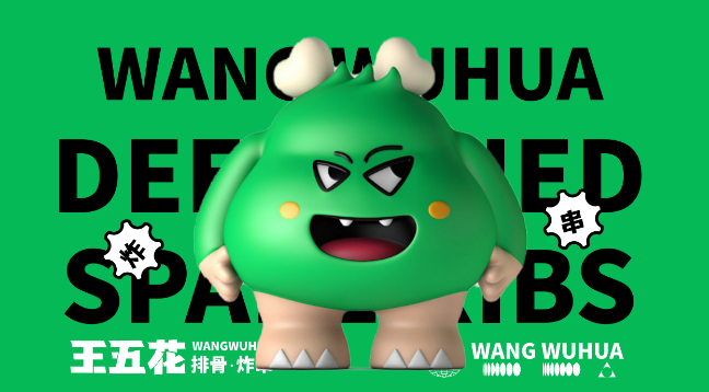 王五花研究所