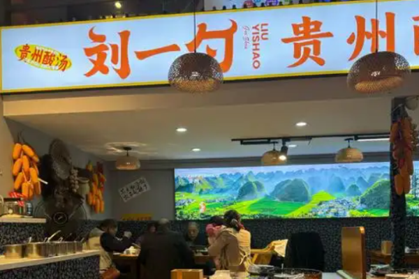 刘一勺贵州酸汤牛肉火锅加盟