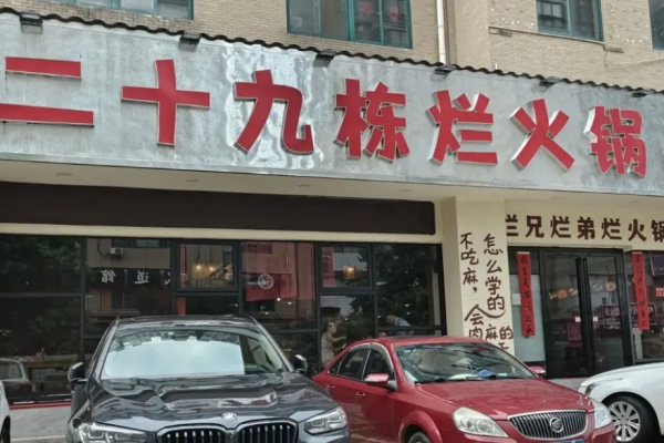 二十九栋烂火锅加盟