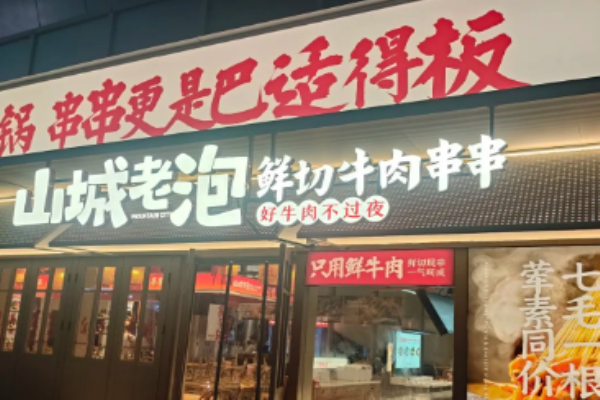 山城老泡鲜切牛肉串串加盟
