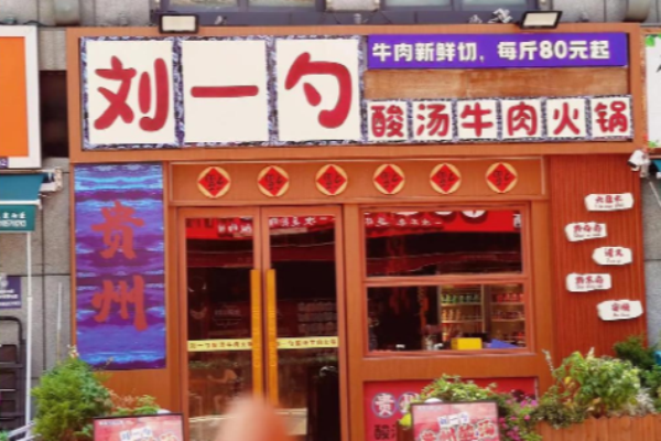 刘一勺贵州酸汤牛肉火锅加盟官网怎么查询?快速查询官网，全面了解加盟细节
