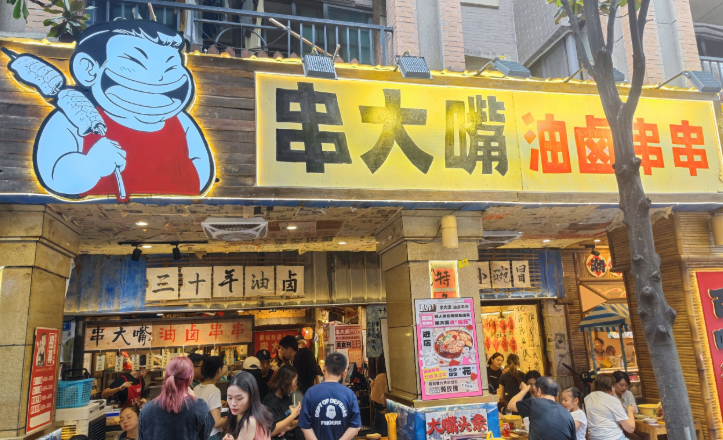 串大嘴油卤串串