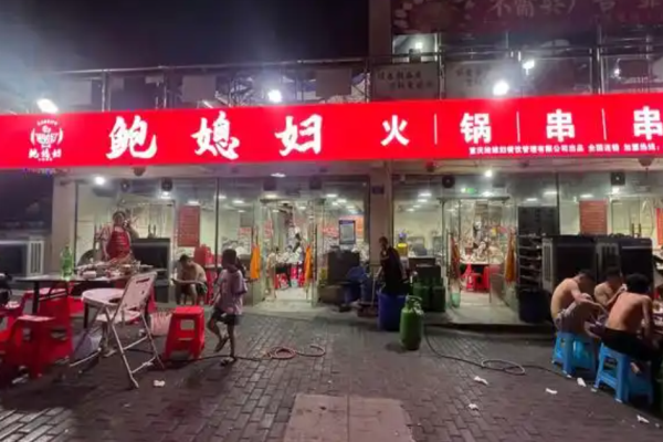 鲍媳妇火锅串串加盟费用明细?揭秘加盟费用明细