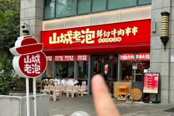 山城老泡鲜切牛肉串串加盟怎么样?全方位服务，加盟好选择