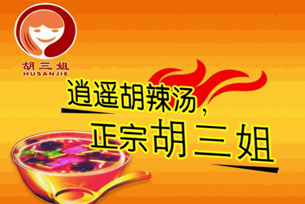 胡三姐胡辣汤加盟