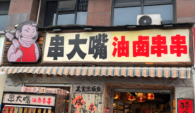 串大嘴油卤串串