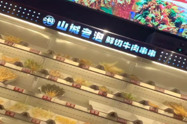 山城老泡鲜切牛肉串串加盟怎么样?全方位服务，加盟好选择