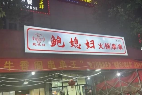 鲍媳妇火锅串串加盟费用明细?揭秘加盟费用明细