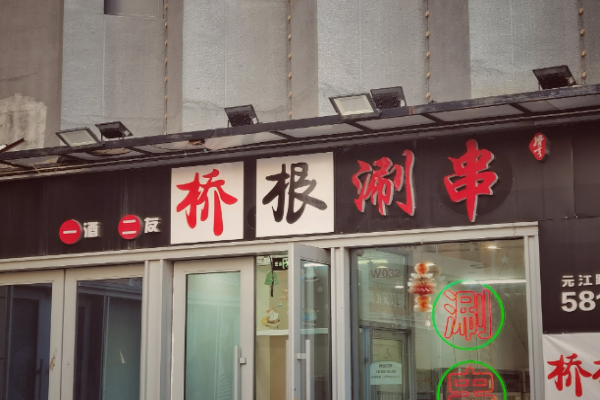 桥根涮串加盟