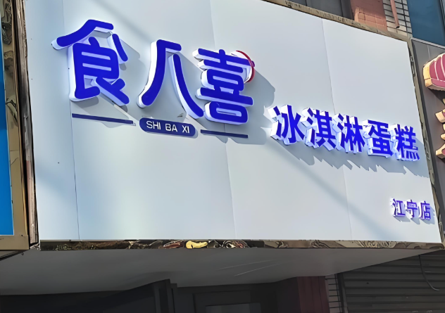食八喜