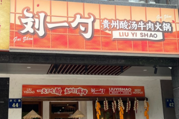 刘一勺贵州酸汤牛肉火锅加盟