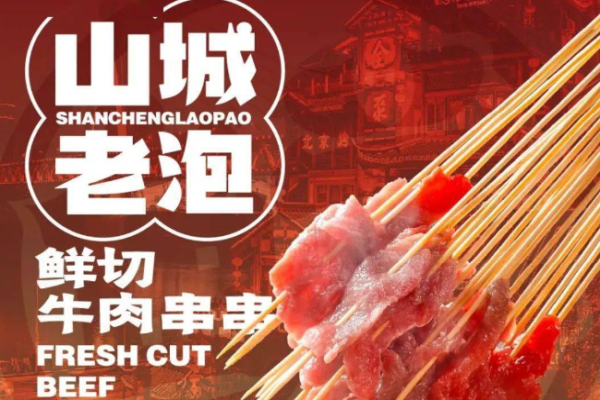山城老泡鲜切牛肉串串加盟怎么样?全方位服务，加盟好选择