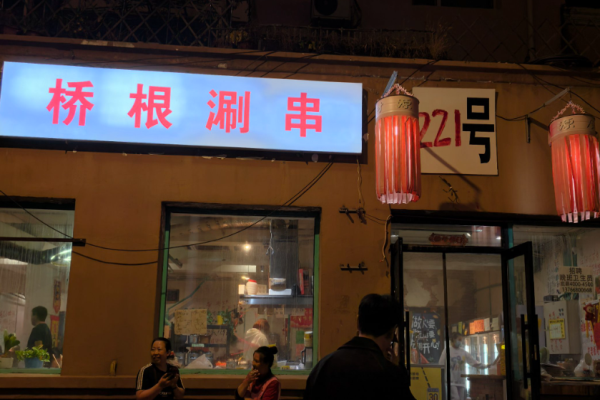 桥根涮串加盟