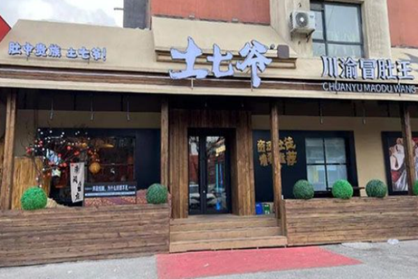 土七爷川渝冒肚王加盟价格高吗?加盟价格受多重因素影响