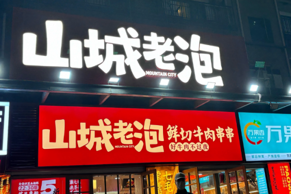 山城老泡鲜切牛肉串串加盟