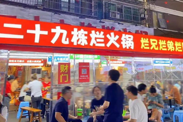 二十九栋烂火锅加盟