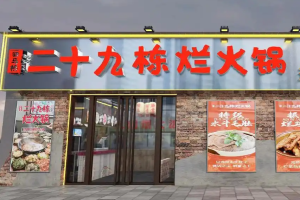 二十九栋烂火锅加盟