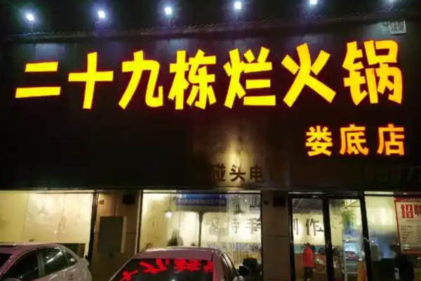 二十九栋烂火锅加盟