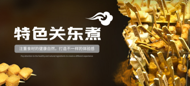 补庐关东煮