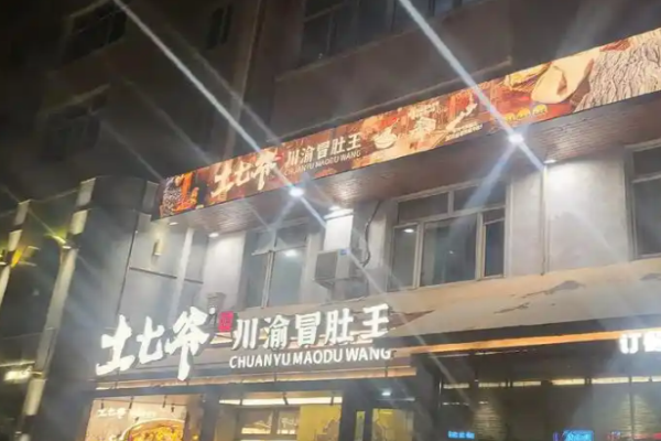 如何联系土七爷川渝冒肚王加盟总部?联系总部，沟通加盟细节