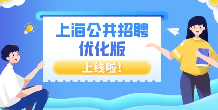上海找工作上什么网站真实可靠？权威招聘平台推荐与避坑攻略