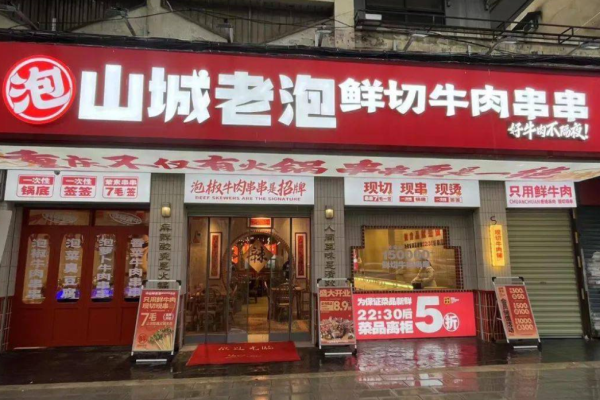 山城老泡鲜切牛肉串串加盟
