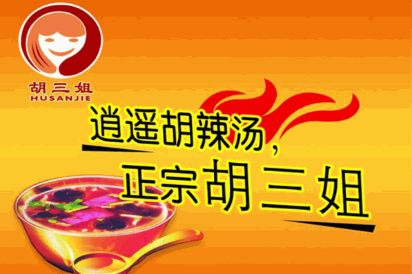 胡三姐胡辣汤加盟