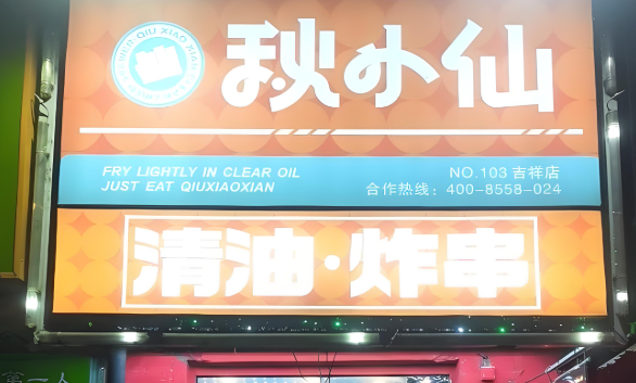 秋小仙炸串